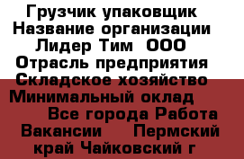 Грузчик-упаковщик › Название организации ­ Лидер Тим, ООО › Отрасль предприятия ­ Складское хозяйство › Минимальный оклад ­ 16 000 - Все города Работа » Вакансии   . Пермский край,Чайковский г.